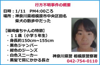 【神奈川県】相模原市で小学5年生の女子児童(11)が行方不明になっている