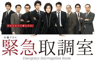 天海祐希 主演 ≪緊急取調室≫ 木９・テレ朝