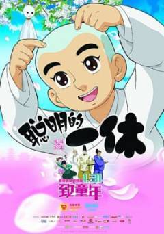 「一休さん」劇場版アニメが中国で公開へ！