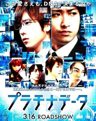 映画『プラチナデータ』23日(日)21:00～