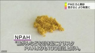 ◆PM2.5と黄砂◆ 発がん性高い物質に変化！