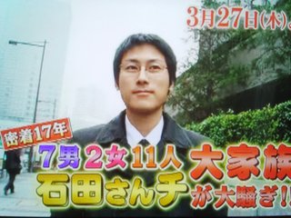 7男2女11人の大家族 石田さんチ2009最新版（仮）