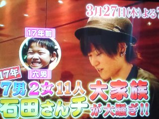7男2女11人の大家族 石田さんチ2009最新版（仮）