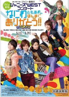 ジャニーズＷＥＳＴ【総合】