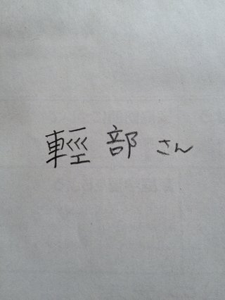 この漢字がパソコンで出ません（泣）