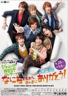 ジャニーズＷＥＳＴ【総合】