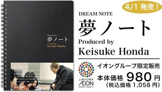 本田圭佑プロデュースの『夢ノート』を
