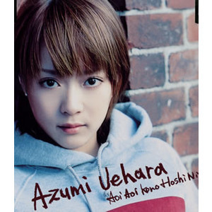 上原あずみって知ってる…？