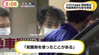 速報!!歌手のaska覚醒剤所持で逮捕!!!!