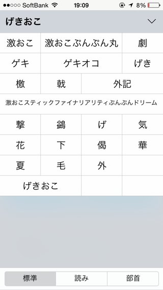 iPhoneで『げきおこ』打つと