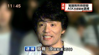 速報!!歌手のaska覚醒剤所持で逮捕!!!!