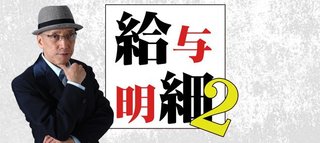 テレビ東京の『給料明細2』について