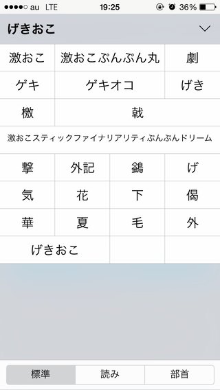 iPhoneで『げきおこ』打つと