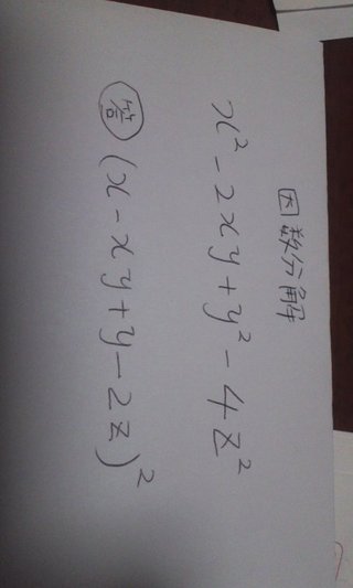 因数分解あってますか？教えて