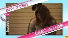 鉄パイプ リンチ 女性三人逮捕