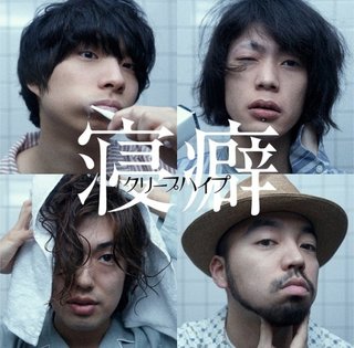 クリープハイプ