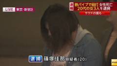 鉄パイプ リンチ 女性三人逮捕