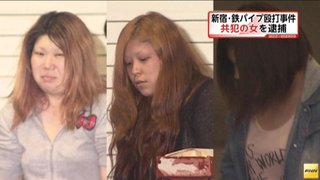 鉄パイプ リンチ 女性三人逮捕