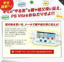 ソニー、「PSvita買って」と、親や祖父母におねだりさせるキャンペーン開始