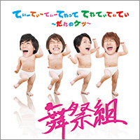 「舞祭組（ブサイク）」