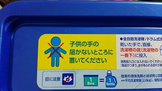 第３の洗剤、乳幼児の誤飲多発　Ｐ＆Ｇ「ジェルボール」、ゼリーと間違う？