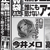 今井ﾒﾛが結婚と出産を発表