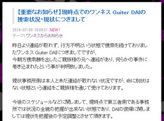 行方不明だったバンドメンバーの安否が確認されるが「事件に巻き込まれたという事が判明致しました」 
