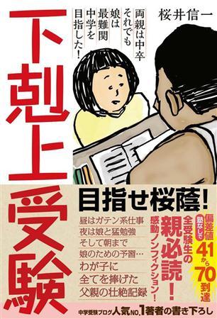 中卒の父、娘と難関中学に挑戦「下剋上受験」　壮絶な勉強記録　ブログが人気に 