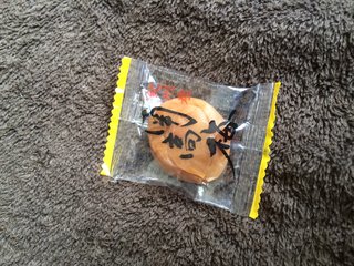 ゲームセンターの景品の梅干し