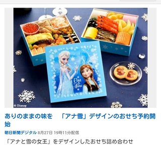 ありのままの味を　「アナ雪」デザインのおせち予約開始