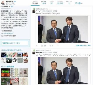 有田芳生議員が拘束邦人と田母神氏が写った写真をリツイートし批判浴びる 