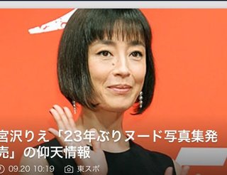 宮沢りえ、ヌード写真集発売報道！