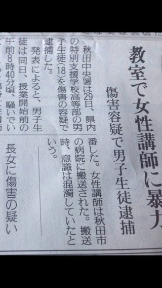 高３男子が女性臨時講師に暴力、重体　秋田