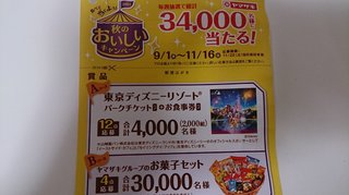 ヤマザキパンの懸賞でディズニーパスポート