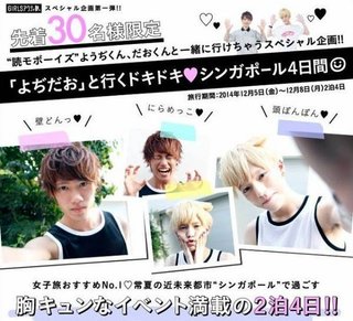 人気の男子読モに「壁ドン」「頭ぽんぽん」をしてもらえる海外ツアー