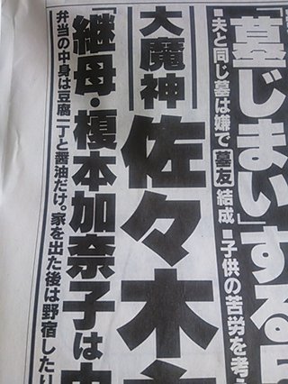 大魔神 佐々木主浩 実娘２２歳 告白 「継母・榎本加奈子は中２の私を追い出した」 