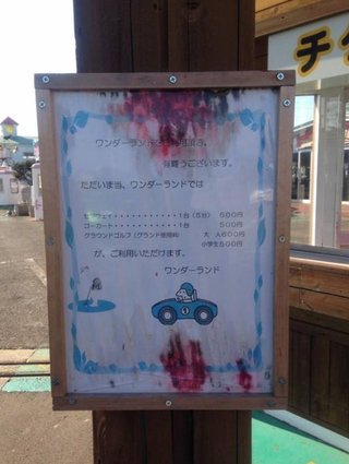福井県の遊園地「ワンダーランド」がでやばいと話題に！　「全ての乗り物が建築基準法違反で乗れない」