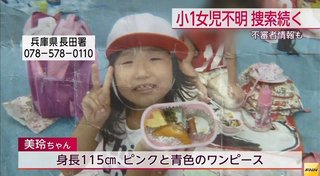 神戸で小１女児が行方不明　県警が情報提供呼びかけ