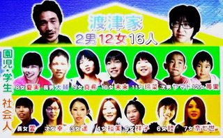 渡津家★貧乏に負けるな!2男12女ワケアリ大家族