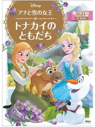 「アナと雪の女王」サイドストーリーの絵本発売