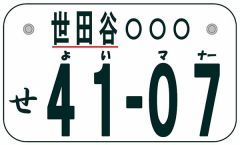 自動車のナンバー､１１月１７日から１０種類の「ご当地ナンバー」が追加され､全国で１１７種類に