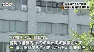 珊瑚密漁の中国人船長「日本の領海だと知らなかった」 → 福岡地裁「無罪」