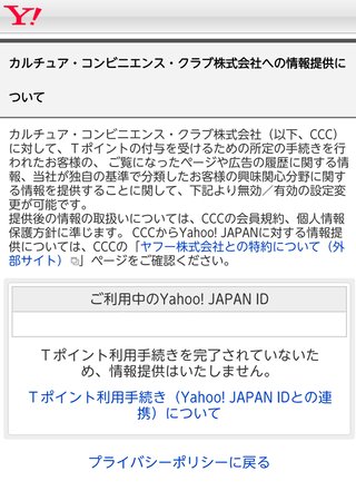 Tカード 個人情報提供停止手続きは済んでますか？