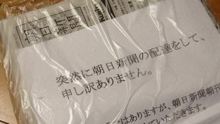 朝日新聞が一般家庭に朝刊を無料でバラ撒き非難轟々「ゴミを入れるな」「タダでもいらない」