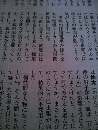 キラキラ☆ネームは就職に不利