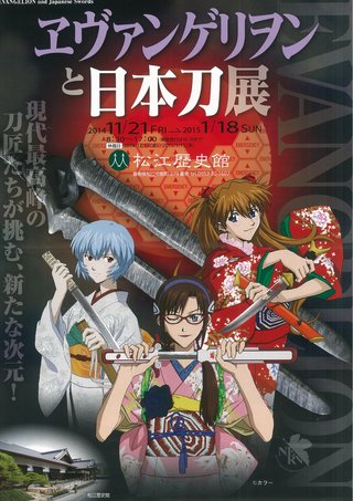 エヴァンゲリオンと日本刀展