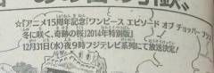 【ワンピース】年末フジで ≪エピソード オブ チョッパー 2014年特別版≫ 放送！