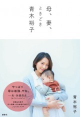 矢部浩之、青木裕子夫妻、息子を披露