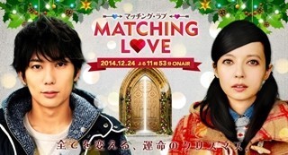 ﾍﾞｯｷｰ×平岡祐太共演!【ﾏｯﾁﾝｸﾞ･ﾗﾌﾞ】TBS系列 24日23:53～