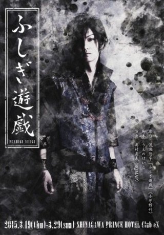 喜矢武豊、初舞台「ふしぎ遊戯」で“まさか”の主演